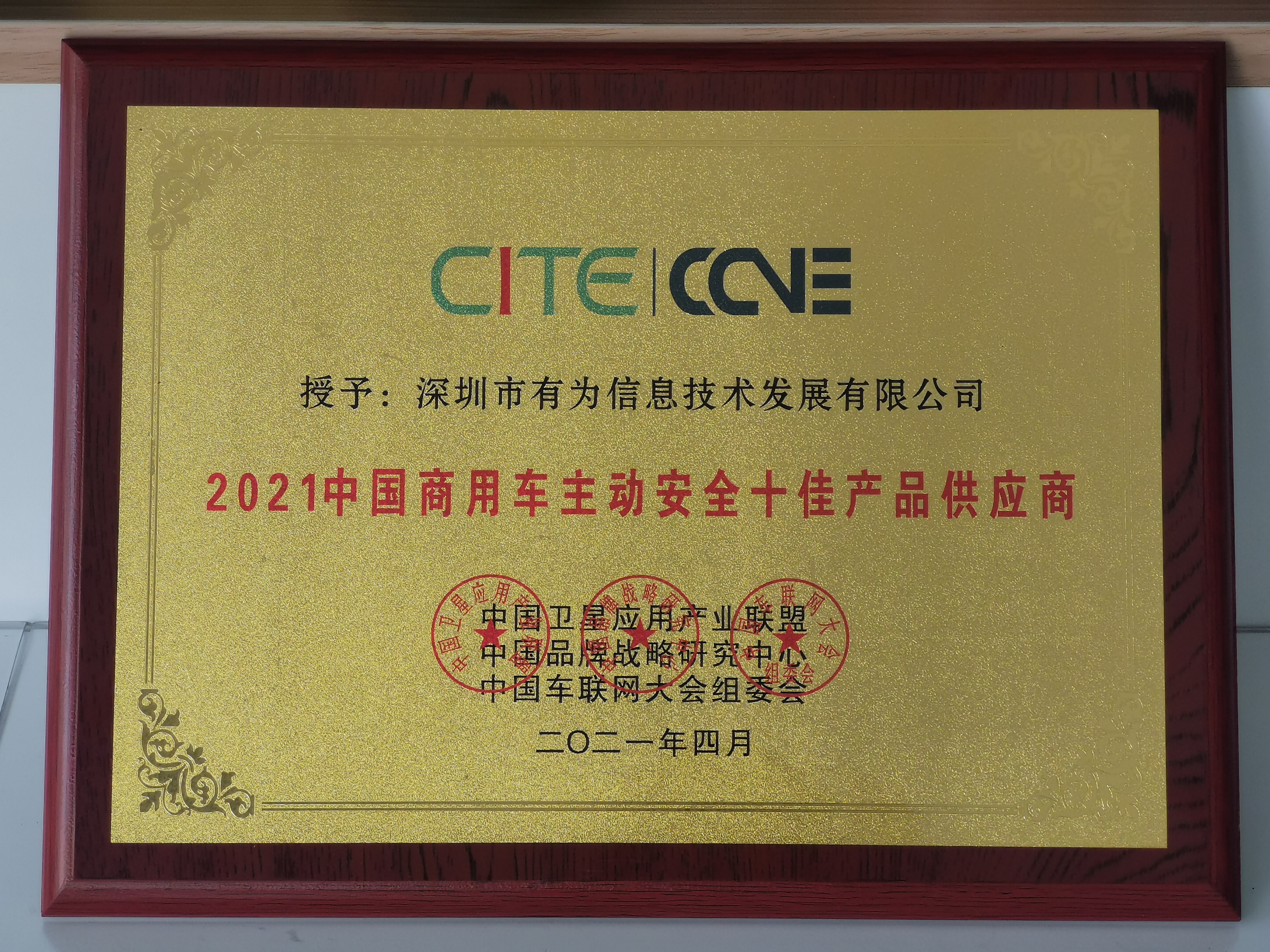 2021中國商用車主動安全十佳產(chǎn)品供應商