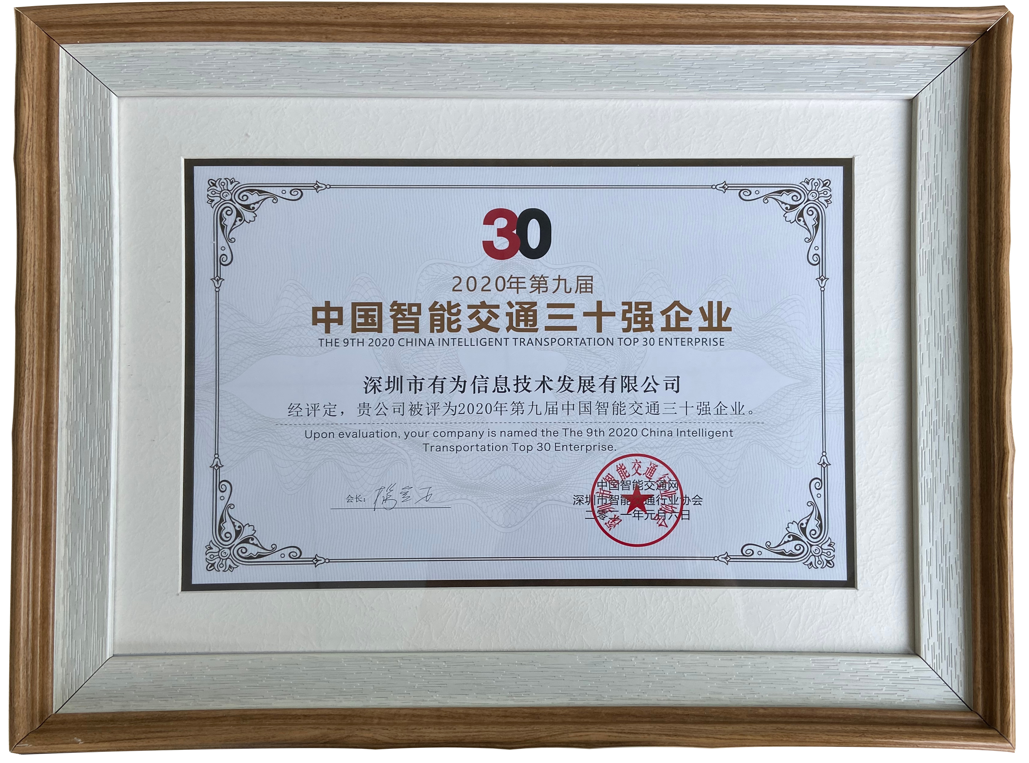 2020年第九屆中國智能交通三十強企業(yè)